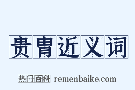 贵胄近义词是什么意思的图片